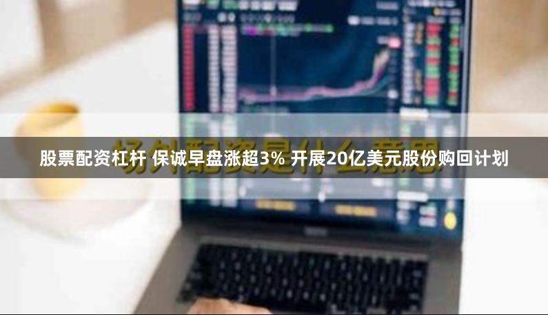 股票配资杠杆 保诚早盘涨超3% 开展20亿美元股份购回计划