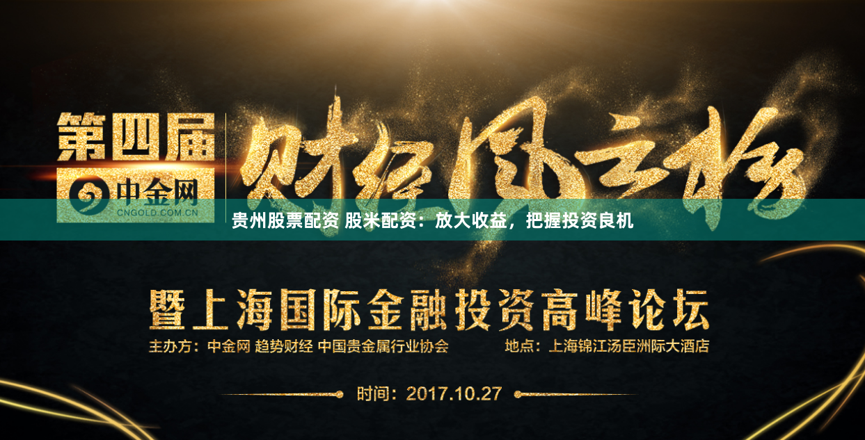 贵州股票配资 股米配资：放大收益，把握投资良机