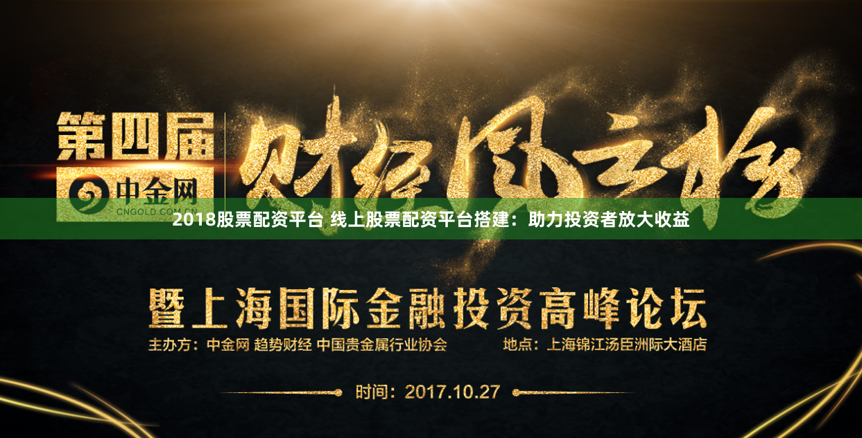 2018股票配资平台 线上股票配资平台搭建：助力投资者放大收益