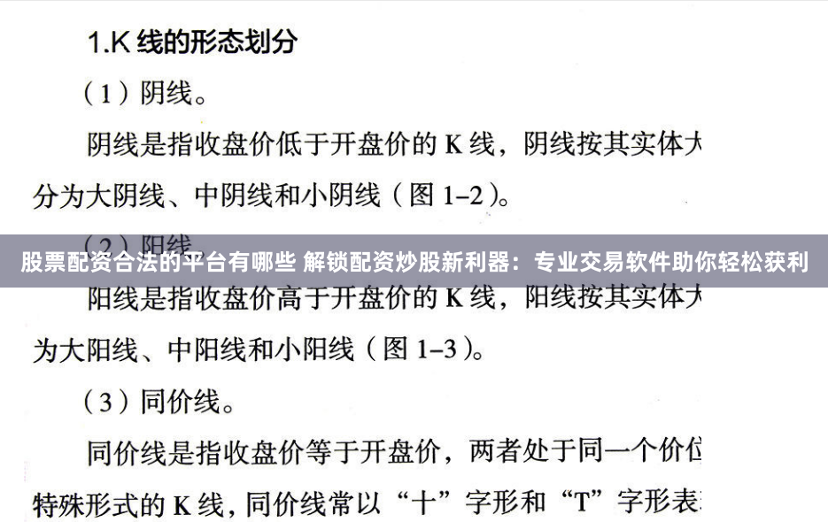 股票配资合法的平台有哪些 解锁配资炒股新利器:专业交易软件助你轻松获利