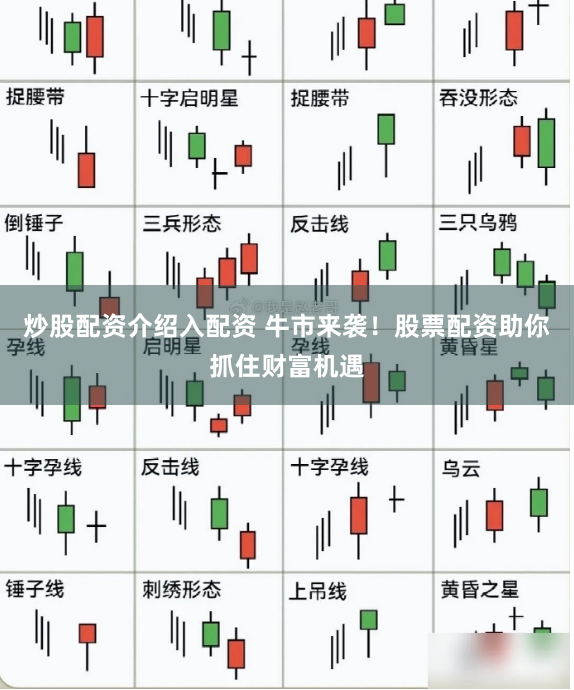 炒股配资介绍入配资 牛市来袭！股票配资助你抓住财富机遇