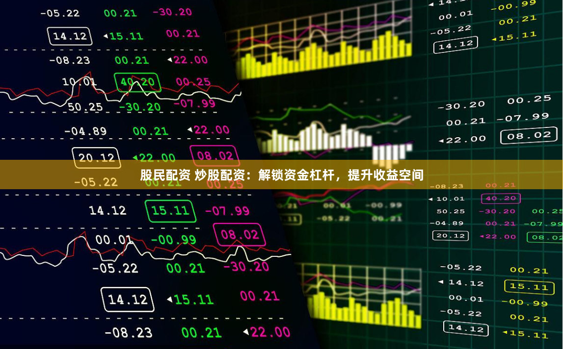 股民配资 炒股配资：解锁资金杠杆，提升收益空间