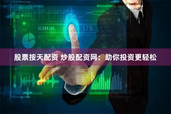 股票按天配资 炒股配资网:助你投资更轻松
