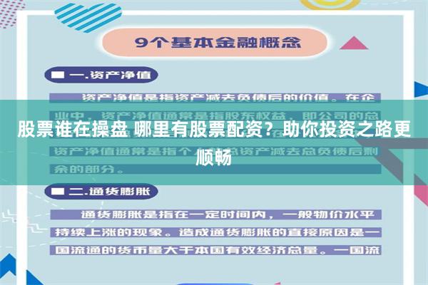 股票谁在操盘 哪里有股票配资?助你投资之路更顺畅