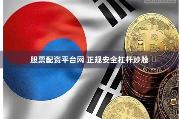 股票配资平台网 正规安全杠杆炒股