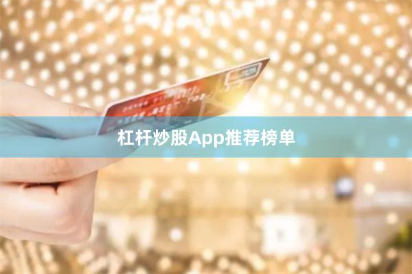 杠杆炒股App推荐榜单