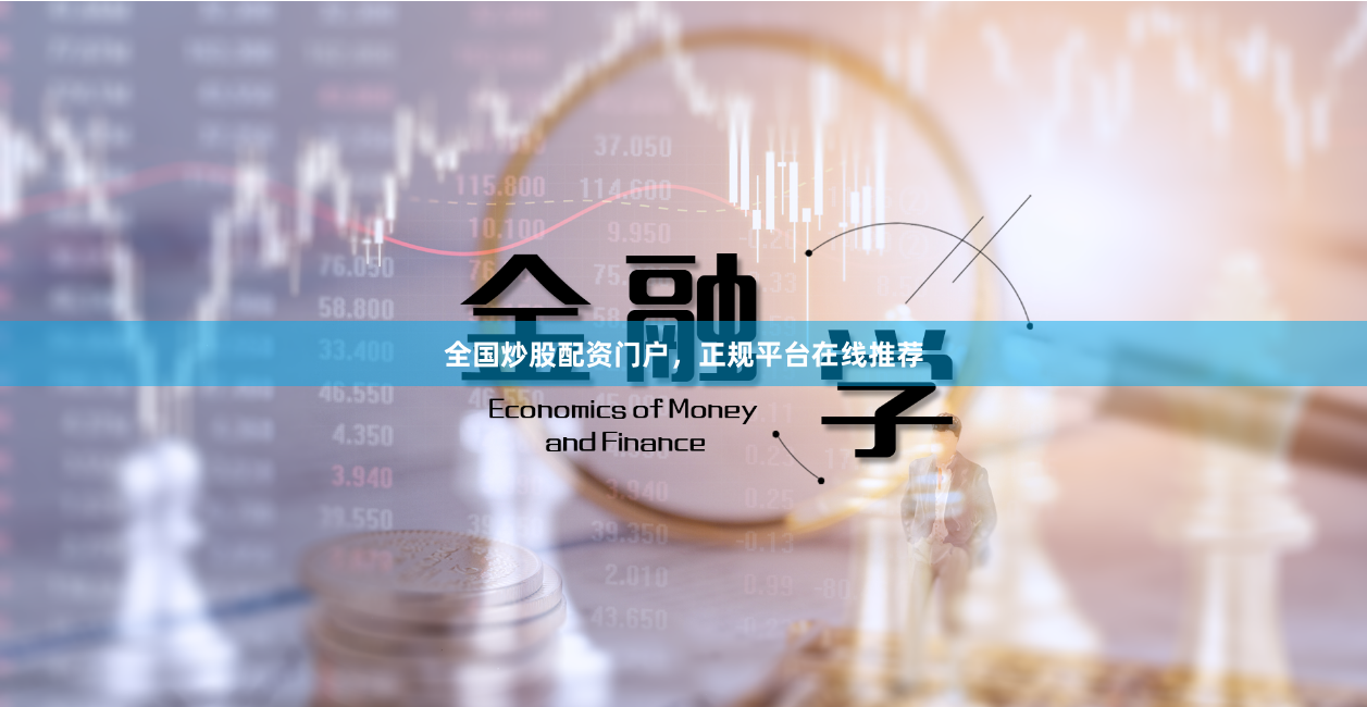 全国炒股配资门户，正规平台在线推荐