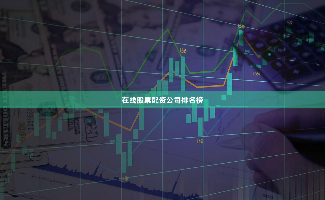 在线股票配资公司排名榜