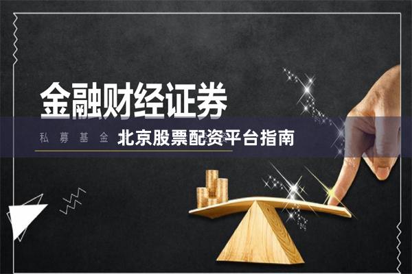 北京股票配资平台指南