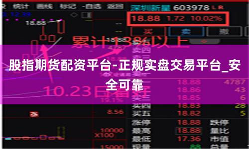 股指期货配资平台-正规实盘交易平台_安全可靠