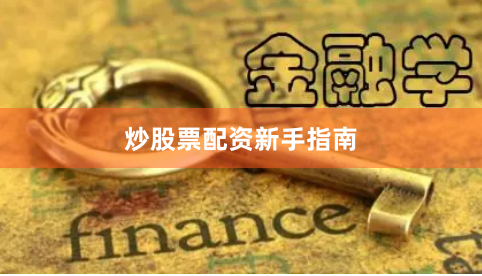 炒股票配资新手指南
