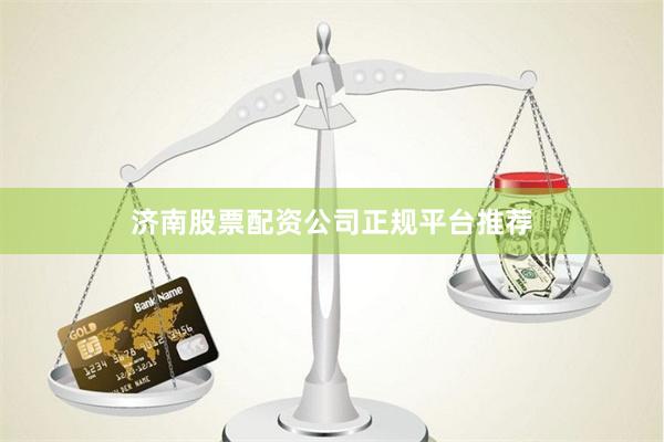 济南股票配资公司正规平台推荐
