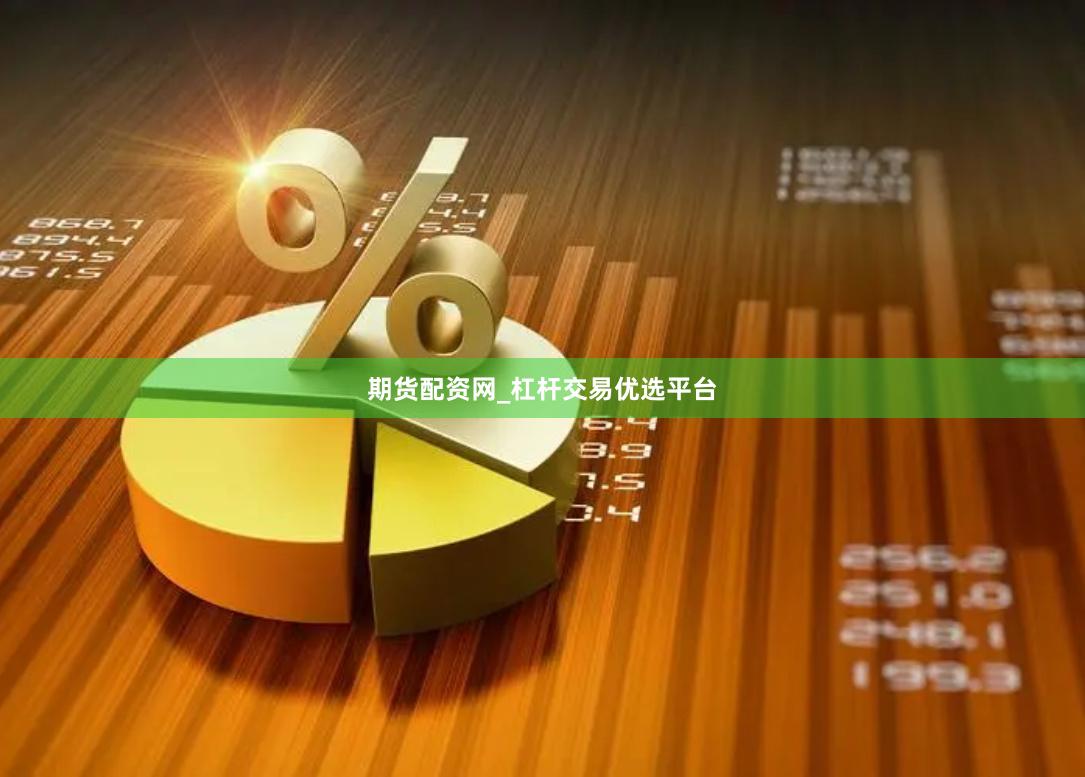 期货配资网_杠杆交易优选平台