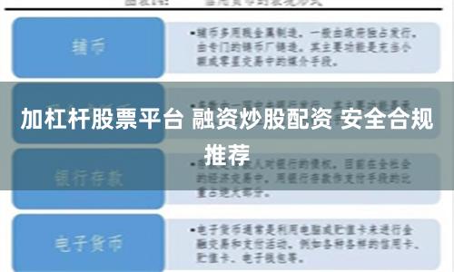 加杠杆股票平台 融资炒股配资 安全合规推荐