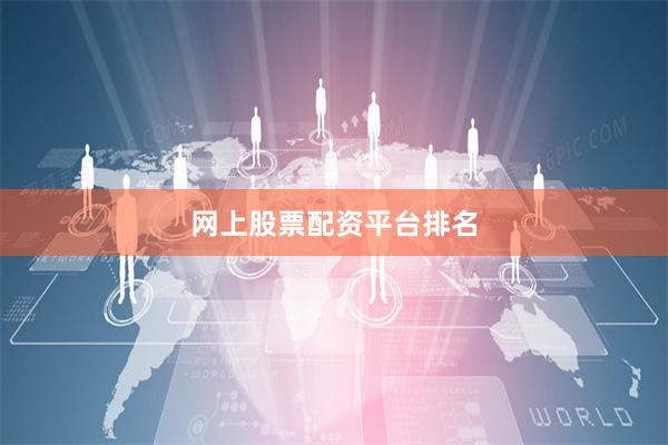 网上股票配资平台排名